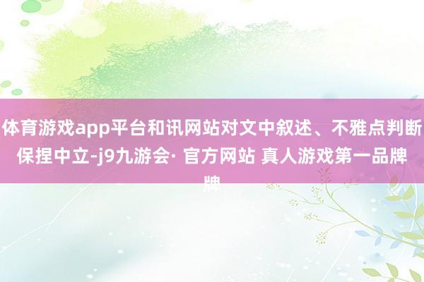 体育游戏app平台和讯网站对文中叙述、不雅点判断保捏中立-j9九游会· 官方网站 真人游戏第一品牌